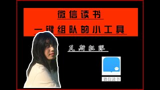 【干货】微信读书一键组队领无限卡：瓦斯组队