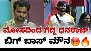 ಮೋಸದಿಂದ ಗೆದ್ದ ಧನರಾಜ್😡🔥 ಬಿಗ್ ಬಾಸ್ ಮೌನ👈 | bbk11 | thirvikarm | dhanraj achar | fire suri |