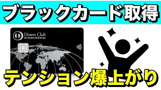 人生初【ブラックカード】取得でテンション爆上がり体験談