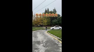 行醉意不醉， 你说曲线很难，我让你人车合一，你咋不跟我的节奏来呢#逼疯教练 #考驾照 #科目二 #学车