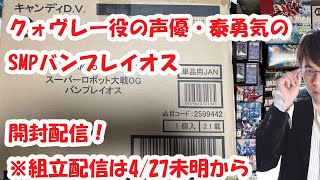 SMPバンプレイオス開封配信！※組立配信は4/27未明開始