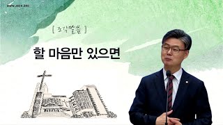 [조각말씀] 할 마음만 있으면 _ 남궁은 목사