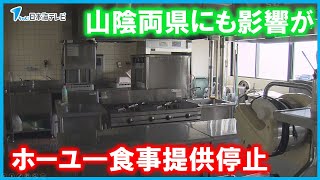 【ホーユ―食事提供停止】山陰両県にも影響が　「今後どういう風に対応したらいいのか悩んでいる」　島根県・鳥取県