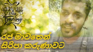 ශ්‍රිපාද වන්දනා රජ මාවතේ තනියෙන් #76