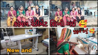 કોમલ રેડીમેટ શિખી ગઈ ( સુટી થય ગય 🤩 ) \\\\ KOMAL REDIMET SHIKHI GAY 🥰 NEW MASHIN // મુહુર્ત કર્યું 🥰