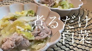 【煮るだけ】白菜レシピ！塩麹で簡単に作れるよ