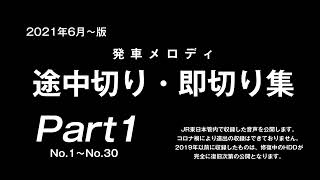 【Part1】駅メロ 途中切り・即切り集