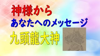 【チャネリング】神様からのメッセージ：箱根　九頭龍大神・心の浄化をしてあなたの運気をあげます　「65」