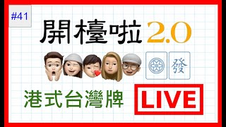 【港式台灣牌live#41】開檯啦2.0 主持5人眾