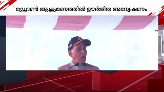 ഡ്രോൺ ആക്രമണത്തിൽ ഊർജിത അന്വേഷണം; ഉത്തരവാദികളെ കണ്ടെത്തുമെന്ന് രാജ്നാഥ് സിംഗ് | Drone Attack