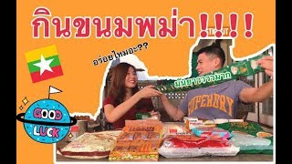 รีวิวขนมพม่า  อันไหนอร่อยบ้าง???