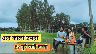 ওরে কালা ভ্রমরা ||Ore Kala Vromora|| সিরাজুল ইসলাম আজাদ || দুই ভাই চম্পার গান ||Sheikh Dina