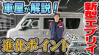 【車屋が解説！】購入前に知りたい新型エブリィの進化ポイントとは？？？