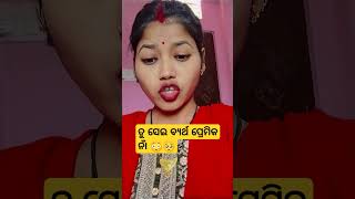 ତୁ ସେଇ ବ୍ୟର୍ଥ ପ୍ରେମିକ ନାଁ 🙄😳🥺#shorts #youtubeshorts #viralvideo #shortsfeed #funny #subscribe #plz