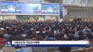 사랑의교회 헌당감사예배(박세현) l CTS뉴스, 기독교뉴스, 교계뉴스