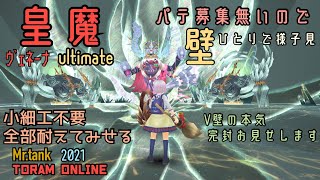 【Mr.tank】小細工不要 全部耐える 皇魔ヴェネーナultimate パテ募集無いので壁ひとりで様子見に行ってきた【トーラム】