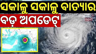 ସକାଳୁ ସକାଳୁ ବାତ୍ୟାର ବଡ଼ ଅପଡେଟ୍ | Cyclone Odisha News | Cyclone Dana | Cyclone News Today | Odia News