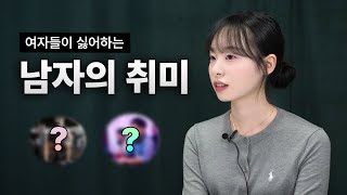 싫어할 수 밖에 없는 남자 취미