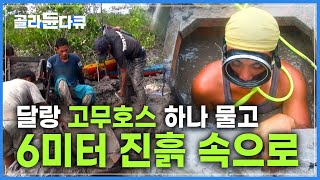 '먹고사는 게 뭐길래' 목숨 걸고  1g 미세 금 캐러 진흙 구덩이 속으로┃현대판 골드러시┃필리핀 금광┃극한직업┃#골라듄다큐