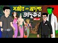 সজীব এবং অদৃশ্য জাদুকর 01 | Sojib er Nagin Ma | Bangla Cartoon | Rupkothar Golpo | Chander Buri