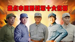 盘点中原野战军十大名将，刘邓麾下皆猛将，陈赓王近山不分上下