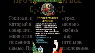 Прочтите это один раз, и все сбудется. Господи, пожалуйста, прости мне мои грехи