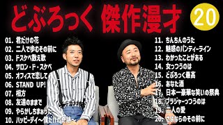 どぶろっく 傑作漫才+コント#20 【睡作用・最佳用・デライブ・高音質BGM英流し】(电影欄タイムストレード有り)））