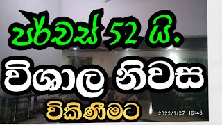 පාදුක්ක නගරයට ආසන්නව පර්චස් 52 සහ  විශාල නිවස.