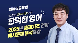 [윌비스 공무원] [ 25년 출제기조전환 예시문제_자리찾기 문제17번 ]