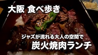 【大阪】ジャズが流れる大人の雰囲気で焼肉ランチ。