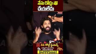 నేను రోడ్డు షో చేయలేదు #alluarjun #alluarjunpressmeet #sandhyatheatreincident | Mahaa News