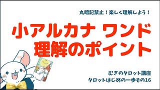 【むぎのタロット講座】小アルカナ　ワンド理解のポイント