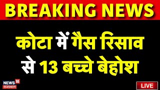 Kota Gas Leak News Live :  कोटा में गैस रिसाव से 13 बच्चें बेहोश | Breaking News | Rajasthan News