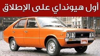 هل تعلم ما هي أول سيارة أنتجتها هيونداي؟ | سعودي أوتو First Hyundai Car ever