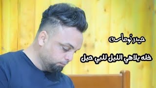 يلاهي الليل للبي حيل - حيدر نوماس - #للحجز_07802216100 - لاتنسئ الاشتراك بالقناة