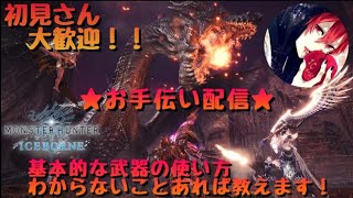 モンハンワールドアイスボーンお手伝い配信　部屋番号は概要欄です♪　終了予定19時　21時～特別ミラボレアス企画配信＃PS4