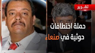 #صنعاء | اختطاف قيادات مؤتمرية قبل الاحتفال بـ 26 سبتمبر