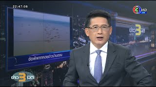 คลิปเต็มรายการ ข่าว3มิติ วันที่ 18 มิถุนายน 2563