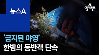 설악산 공룡능선에서 ‘금지된 야영’…한밤의 등반객 단속 | 뉴스A