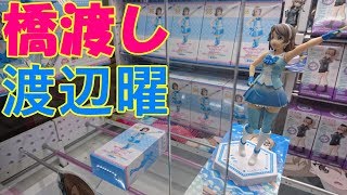 【ＵＦＯキャッチャー】ラブライブ！サンシャイン!!　渡辺曜　ダイスキだったらダイジョウブ！　獲得