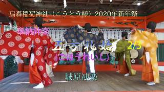 奉納神楽 五方礼始2/3 城原神楽 扇森稲荷神社（こうとう様）新年祭