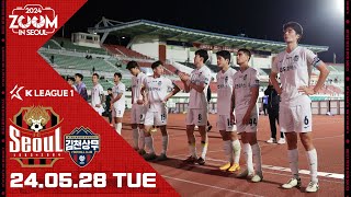 줌 인 서울 I 원정 2연전을 통해 얻은 것들 I 서울 0-0 김천 I K리그1 2024 R15