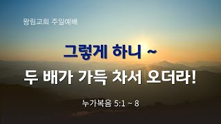 [왕림교회]주일예배 설교말씀_2024.1.07(주일)