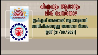 പി എഫും ആധാറും ലിങ്ക് ചെയ്തോ? - അവസാന ദിവസം ഇന്ന് | Mathrubhumi News