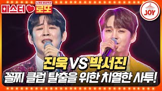 [#미스터로또] 오랜만에 만난 뜨거운 재회?! 복수를 꿈꾸는 신경전 진욱의 '애인' vs 박서진의 '남자는 말합니다'♬ (TV CHOSUN 231229 방송)