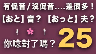 【日文促音特訓】 25組對比練習，掌握促音的發音訣竅 ｜跟日本人Ken一次就唸對｜難易度★★☆☆☆