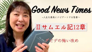 Good News Times Ⅱサムエル記12章「ダビデの悔い改め」