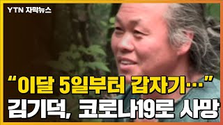 [자막뉴스] 김기덕, 코로나19로 사망...이달 5일부터 발견된 특이점 / YTN