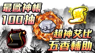 【新楓之谷】【神秘】艾比寶箱100抽！堪比工讀生的歐洲神帳！！影片結尾單抽5抽 直接賺10倍！？