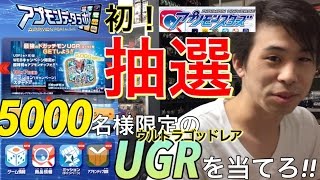 アプモンデータラボ 5000名限定のUGRドガッチモンを当てろ!! ウルトラゴッドレア 抽選 デジモンユニバース アプリモンスターズ digimon universe appli monsters